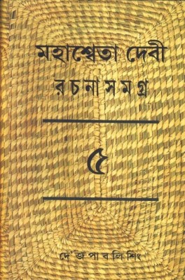 Mahasweta Devi Rachnasamagra Part -05(Hardcover, Bengali, MAHASWEATA DEVI)