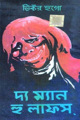 The Man Who Laughs(Hardcover, Bengali, SUDHIN RAHA (TRANSLATED BY), VICTOR HUGO)
