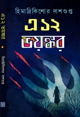 A 12 Bhayankar(Hardcover, Bengali, HIMADRI KISHORE DAS GUPTA)