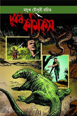 Durdhorshyo Comics(Paperback, Bengali, MAYUKH CHOWDHURY)