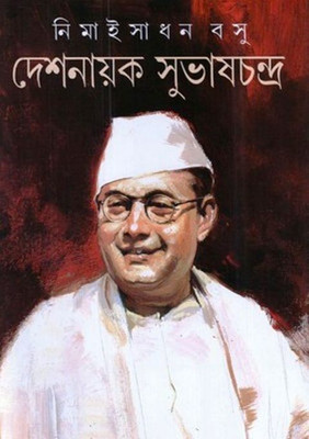 Deshnayak Subhas Chandra(Hardcover, Bengali, NEMAI SADHAN BOSE)
