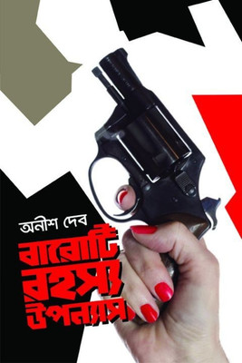 Baroti Rahasya Upanyas(Hardcover, Bengali, ANISH DEB)