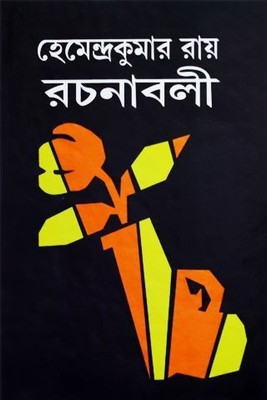 Hemendrakumar Roy Rachanaboli Vol. 1-30(Hardcover, Bengali, HEMENDRA KUMAR ROY)