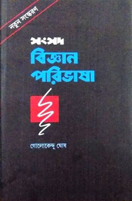 Samsad Bijyan Paribhasa(Hardcover, Bengali, SAHITYA SAMSAD SANKALAN)