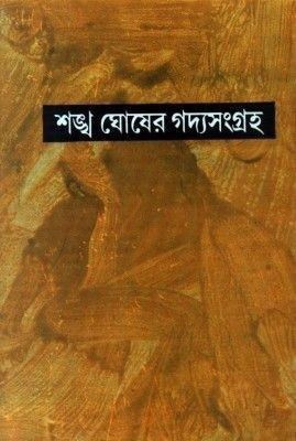 Gadya Sangraha Part 8(Hardcover, Bengali, SANKHA GHOSH)