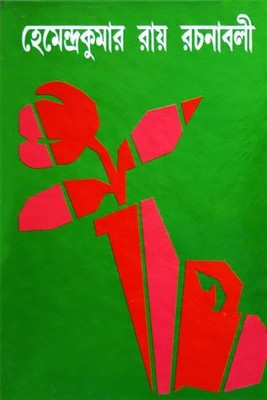 Hemendrakumar Roy Rachanaboli Vol. 22(Hardcover, Bengali, HEMENDRA KUMAR ROY)