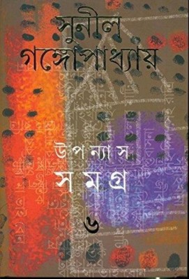 Upanyas Samagra - 6th (Sunil)(Hardcover, Bengali, SUNIL GANGOPADHYAY)