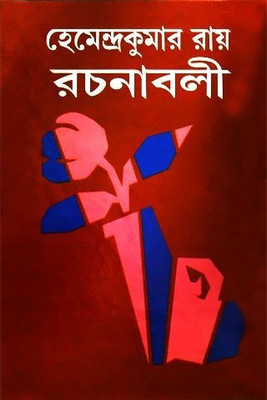 Hemendrakumar Roy Rachanaboli Vol. 25(Hardcover, Bengali, HEMENDRA KUMAR ROY)