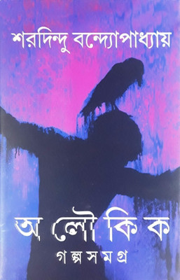 Aloukik Galpasamagra(Hardcover, Bengali, SHARADINDU BANDYOPADHYAY)