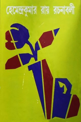 Hemendrakumar Roy Rachanaboli Vol. 6(Hardcover, Bengali, HEMENDRA KUMAR ROY)