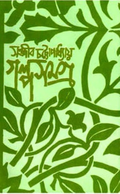 Galpa Samagra Vol. 2 ( (Sanjib Chattopadhay)(Hardcover, Bengali, SANJIB CHATTOPADHAY)
