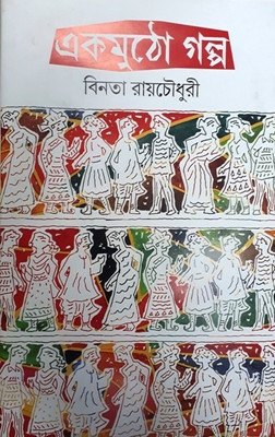 Ekmutho Galpa(Hardcover, Bengali, BINATA ROY CHOWDHURI)