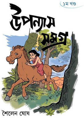 Upanyas Samagra Vol 1(Hardcover, Bengali, SAILEN GHOSH)