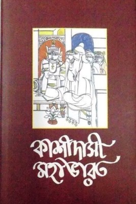 Kashidashi Mahabharat-1(Hardcover, Bengali, KASHIRAM DAS)