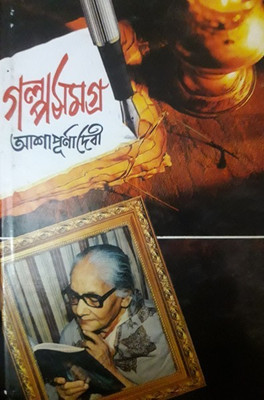 Galpa Samagra- Vol- 3(Hardcover, Bengali, ASHAPURNA DEVI)
