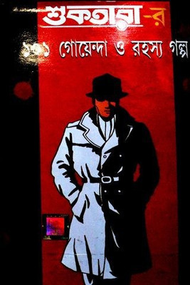 Shuktarar 101 Goyenda O Rahashya Galpo 1(Hardcover, Bengali, DEV SAHITYA KUTIR (EDITED BY))