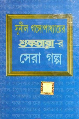 Shuktarar Sera Galpo(Hardcover, Bengali, SUNIL GANGOPADHYAY)