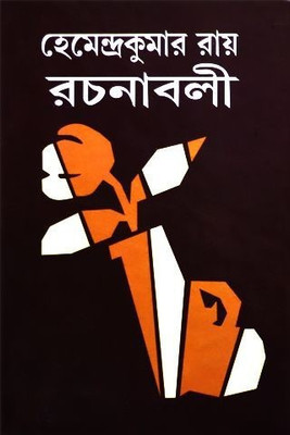 Hemendrakumar Roy Rachanaboli Vol. 7(Hardcover, Bengali, HEMENDRA KUMAR ROY)