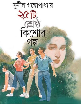 Panchishti Srestha Kisor Galpo(Hardcover, Bengali, SUNIL GANGOPADHYAY)