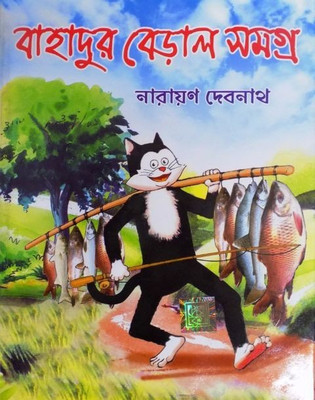 Bahadur Beral Samagra(Hardcover, Bengali, NARAYAN DEBNATH)