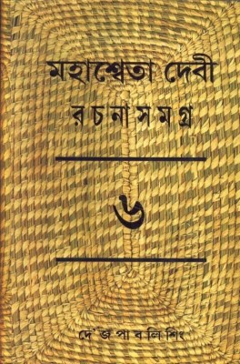 Mahasweta Devi Rachnasamagra Part -06(Hardcover, Bengali, MAHASWEATA DEVI)