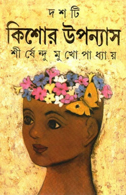 Dashti Kishor Upanyas (Sirsendu)(Hardcover, Bengali, SHIRSHENDU MUKHOPADHYAY)