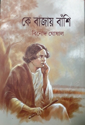 Ke Bajay Banshi(Hardcover, Bengali, BINOD GHOSAL)