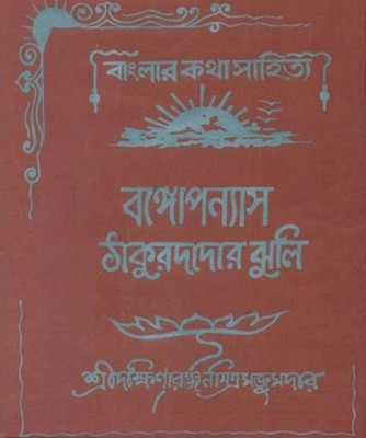 Thakurdadar Jhuli(Hardcover, Bengali, DAKSHINARANJAN MITRA MAJUMDAR)