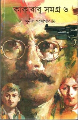 Kakababu Samagra 6th(Hardcover, Bengali, SUNIL GANGOPADHYAY)