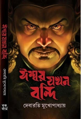 Ishwar Jakhan Bandi(Paperback, Bengali, DEBARATI MUKHOPADHYAY)