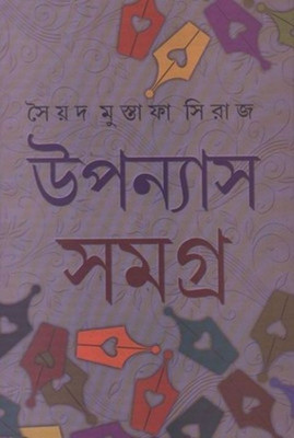 Upanyas Samagra Vol-1(Hardcover, Bengali, SAYED MUSTAFA SIRAJ)