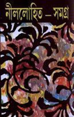 Nillohit Samagra -6(Hardcover, Bengali, SUNIL GANGOPADHYAY)