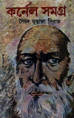 Colonel Samagra Part - 13(Hardcover, Bengali, SAYED MUSTAFA SIRAJ)