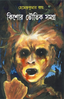 Kishore Bhoutik Samagra 1(Hardcover, Bengali, HEMENDRA KUMAR ROY)