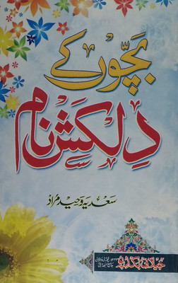 Bachhon Ke Dilkash Naam Urdu Islamic Name With Meaning And Roman Script(Hard Board Perfect Binding, Urdu, Sadia Wahid Murd)