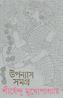 Shirshendu Upanyas Samagra - 6(Hardcover, Bengali, SHIRSHENDU MUKHOPADHYAY)