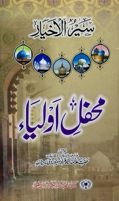 Mehfile Auliya Sairul Akhyar Urdu Condition Of Life And Seerat More Than 70 Auliya E Kiram(Hard Board Perfect Binding, Urdu, Prof. Md Nasrullah Moini, Hazrat Allama Shah Murad suharwardi)