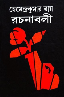 Hemendrakumar Roy Rachanaboli Vol. 3(Hardcover, Bengali, HEMENDRA KUMAR ROY)