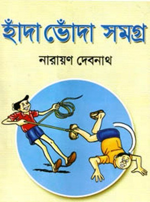 Handa Bhonda Samagra (Narayan Devnath(Hardcover, Bengali, NARAYAN DEBNATH)