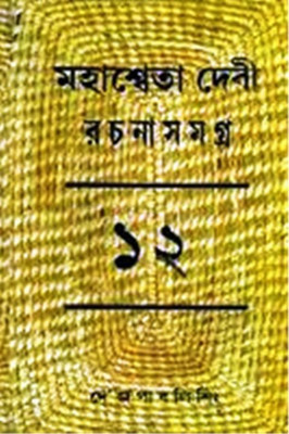 Mahasweta Devi Rachnasamagra Part -12(Hardcover, Bengali, MAHASWEATA DEVI)