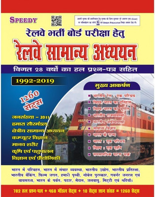 Railway Samanaya Adhayan 1260 Sets (Edition 2019)(Paperback, Hindi, Suchit Kumar)