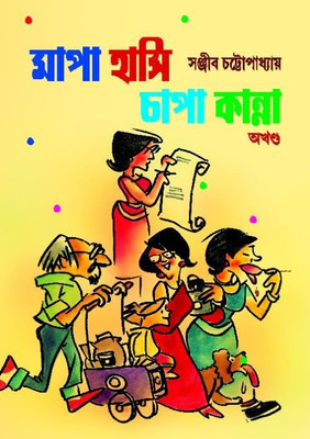 Mapa Hasi Chapa Kanna(Hardcover, Bengali, SANJIB CHATTOPADHAY)