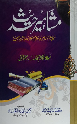 Mashahir E Hadis Urdu Knowledge About Kholfa E Rashedin Sahaba E Kiram Wo Tabein E Ezam Rizwanullah Alaih(Hard Board Perfect Binding, Urdu, Maulana Doctor Md Asim Azmi)