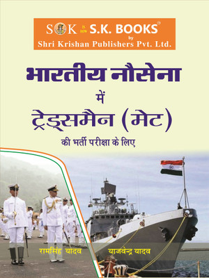 Indian Navy (Bhartiya Nausena) Tradesman Mate Complete Guide Hindi Medium(Paperback, Hindi, Ram Singh Yadav, Yajvender Yadav)