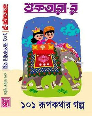 Suktarar 101 Rupkathar Galpo(Hardcover, Bengali, DEV SAHITYA KUTIR (EDITED BY))