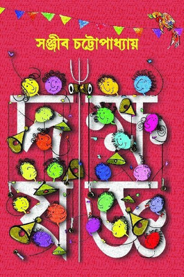 Tomake Dekhini Bohudin(Hardcover, Bengali, SANJIB CHATTOPADHAY)