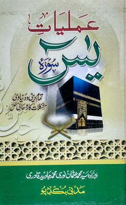 Amliyate Surah Yasin Urdu The Spiritual Solution Of Dini And Worldly Troubles(Hard Board Perfect Binding, Urdu, Saiyad Md Usman Noori, Md Jawed Qadri)