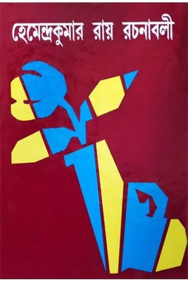 Hemendrakumar Roy Rachanaboli Vol. 20(Hardcover, Bengali, HEMENDRA KUMAR ROY)