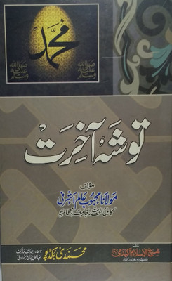 Toshae Akhirat Urdu Fundamental Knowledge And Believe Of Islam(Hard Board Perfect Binding, Urdu, Maulana Mahoob Alam Ashrafi)