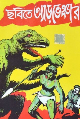 Chhobite Adventure(Hardcover, Bengali, MAYUKH CHOWDHURY)